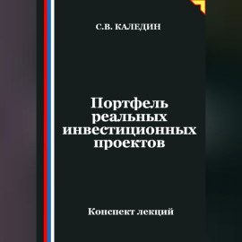 Портфель реальных инвестиционных проектов