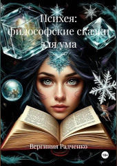 Психея: философские сказки для ума