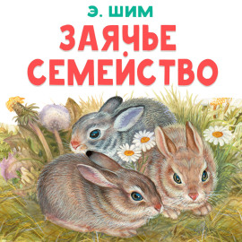 Заячье семейство