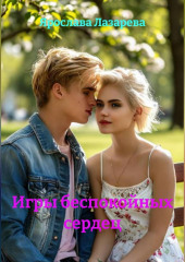 Игры беспокойных сердец