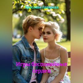 Игры беспокойных сердец