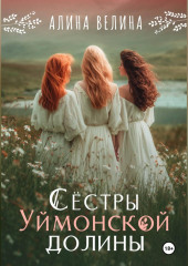 Сёстры Уймонской долины