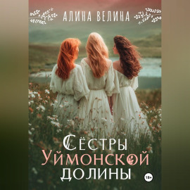 Сёстры Уймонской долины