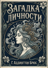 Загадка личности