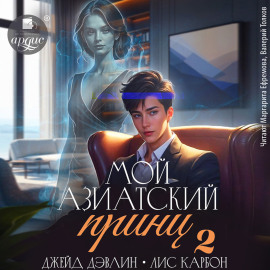 Мой азиатский принц 2