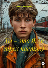 Ты -это Я