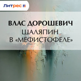Шаляпин в «Мефистофеле»