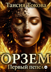 Орзем. Первый пепел.