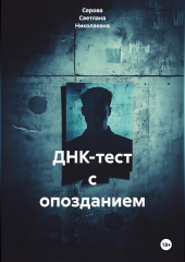 ДНК-тест с опозданием