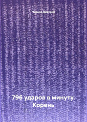 796 ударов в минуту. Корень