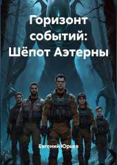 Горизонт событий: Шёпот Аэтерны