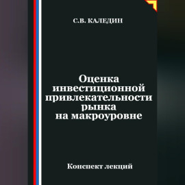 Оценка инвестиционной привлекательности рынка на макроэкономическом уровне