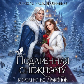 Подаренная Снежному. Королевство Драконов