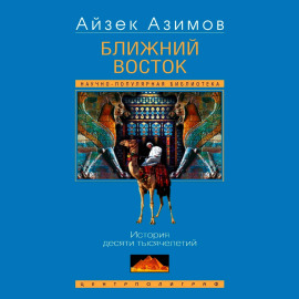 Ближний Восток. История десяти тысячелетий