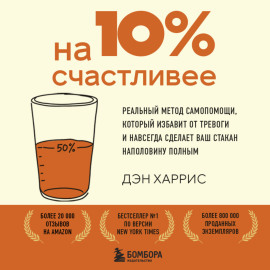 На 10% счастливее. Реальный метод самопомощи, который избавит от тревоги и навсегда сделает ваш стакан наполовину полным