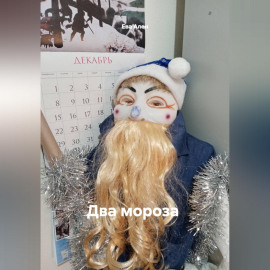 Два мороза (сценарий)