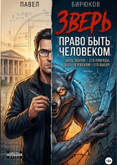 Зверь. Право быть человеком.