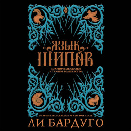 Язык шипов