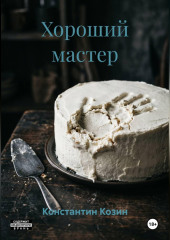 Хороший мастер