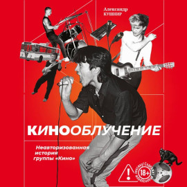 Кинооблучение. Неавторизованная история группы «Кино»