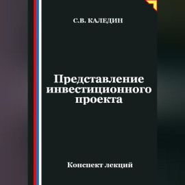 Представление инвестиционного проекта