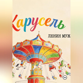 Ленин Муж