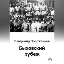 Быховский рубеж