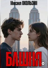 Башня