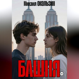 Башня