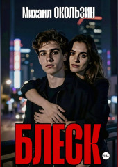 Блеск