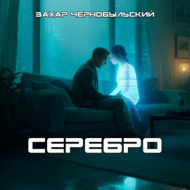 Серебро