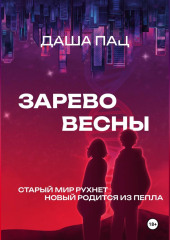 Зарево весны