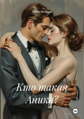 Кто такая Аника?