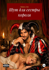 Шут для сестры короля