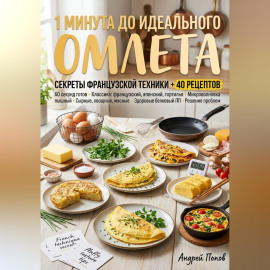 1 минута до идеального омлета