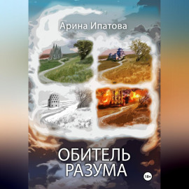 Обитель Разума