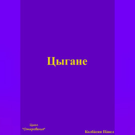 Цыгане