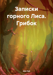 Записки горного Лиса. Грибок