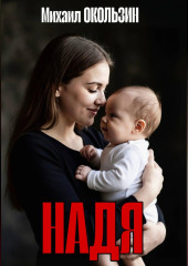 Надя