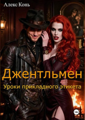 Джентльмен. Уроки прикладного этикета.
