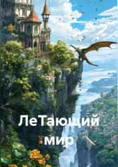 ЛеТающий мир
