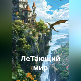 ЛеТающий мир