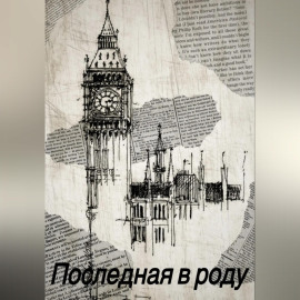 Последная в роду