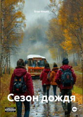 Сезон дождя