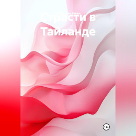 Страсти в тайланде