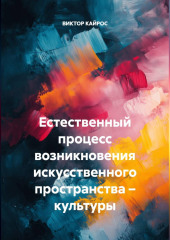 Естественный процесс возникновения искусственного пространства – культуры.