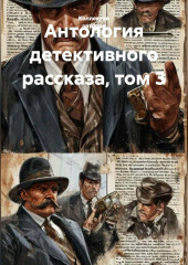 Антология детективного рассказа, том 3