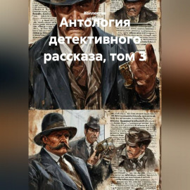 Антология детективного рассказа, том 3
