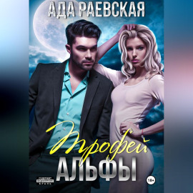 Трофей Альфы