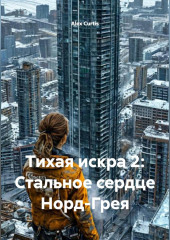 Тихая искра 2: Стальное сердце Норд-Грея